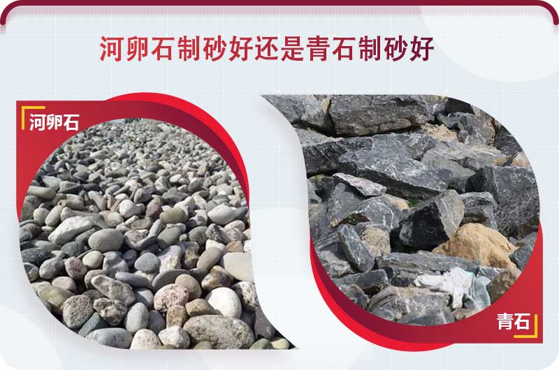 河卵石和青石都能制砂，但有區別