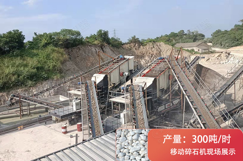 時(shí)產(chǎn)300噸移動(dòng)破碎現(xiàn)場 時(shí)產(chǎn)300噸移動(dòng)破碎現(xiàn)場